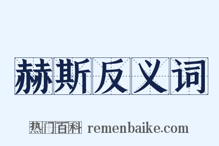 赫斯反义词是什么意思的图片